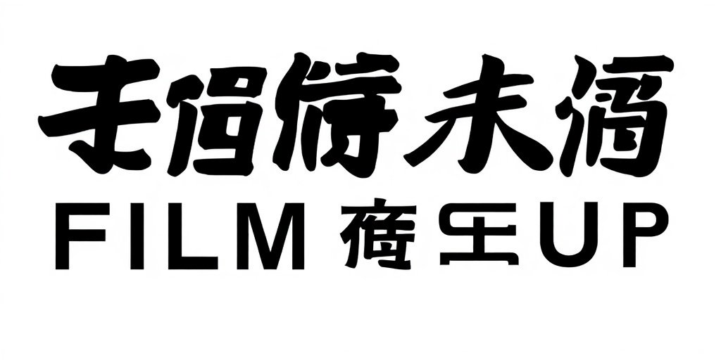 博纳影业